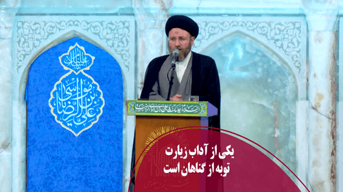 یکی از آداب زیارت، توبه از گناهان است