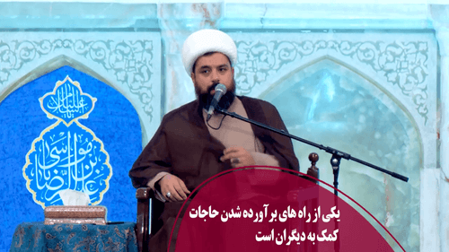 یکی از راه های برآورده شدن حاجات