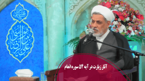 آثار زیارت در آیه 54 سوره انعام 