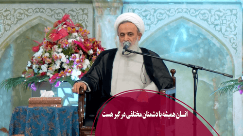 انسان همیشه با دشمنان مختلفی درگیر هست