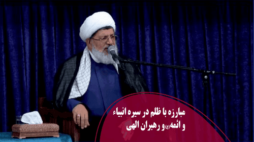 مبارزه با ظلم در سیره انبیاء و ائمه(ع) و رهبران الهی