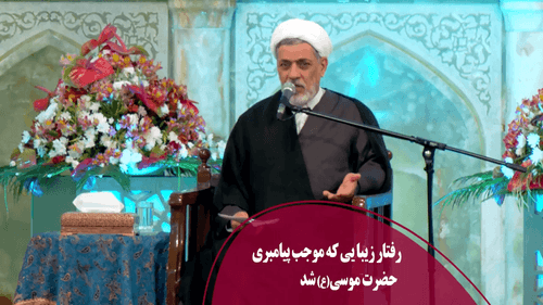 رفتار زیبایی که موجب پیامبری حضرت موسی(ع) شد 