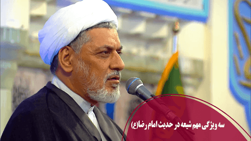 سه ویژگی مهم شیعه در حدیث امام رضا(ع)