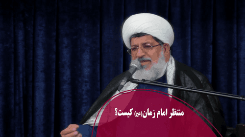 منتظر امام زمان(عج) کیست؟