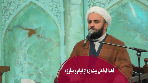 اهداف اهل بیت(ع) از قیام و مبارزه