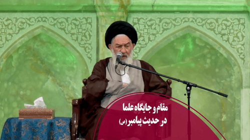 مقام و جایگاه در حدیث پیامبر(ص)