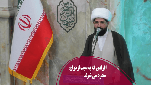 افرادی که به سبب ازدواج محرم می شوند 