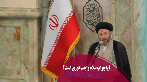 آیا جواب سلام واجب فوری است؟