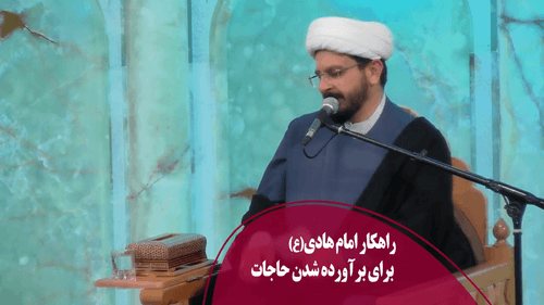 راهکار امام هادی(ع) برای برآورده شدن حاجات