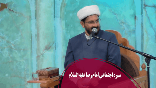 سیره اجتماعی امام رضا علیه السلام