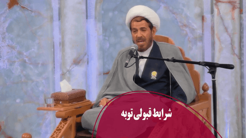 شرایط قبولی توبه