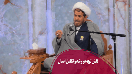 نقش توبه در رشد و تکامل انسان