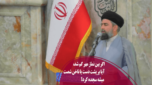 احکام | سجده بر پشت دست یا ناخن