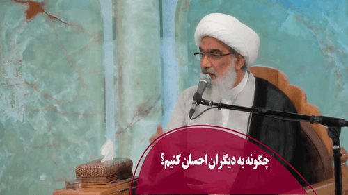 چگونه به دیگران احسان کنیم؟