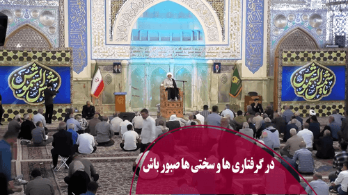 در گرفتاری ها و سختی ها صبور باش