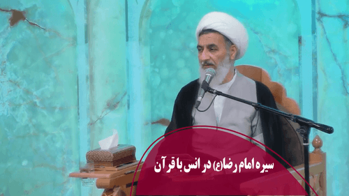 سیره امام رضا(ع) در انس با قرآن
