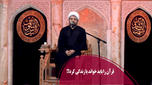 قرآن را باید خواند یا زندگی کرد؟! 