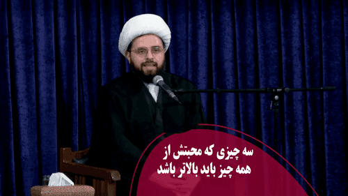 سه چیزی که محبتش از همه چیز باید بالاتر باشد