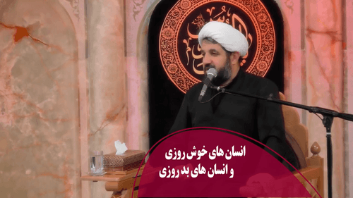 انسان های خوش روزی و انسان های بد روزی 