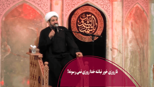 تا روزی خور نباشه خدا روزی نمی رسونه! 
