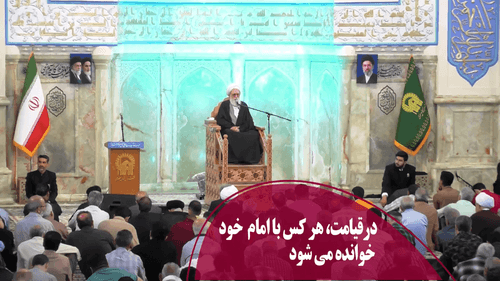 درقیامت، هر کس با امام  خود خوانده مي شود