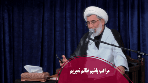 مراقب باشیم ظالم نمیریم