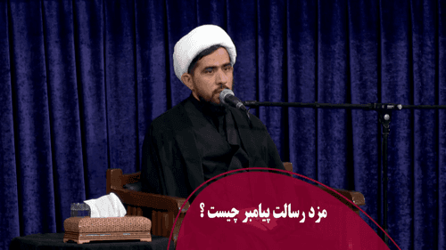 مزد رسالت پیامبر(ص) چیست؟