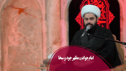 امام جواد(ع) مظهر جود و سخا 