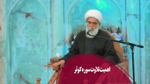 اهمیت تلاوت سوره کوثر 