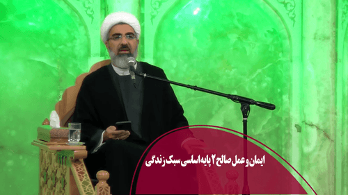 ايمان و عمل صالح دو پايه اساسی سبك زندگی