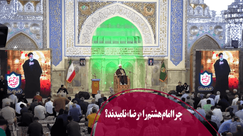 چرا امام هشتم را «رضا» نامیدند؟