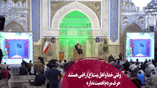 وقتی خدا و اهل بیت(ع) راضی هستند، حرف مردم اهمیت نداره 