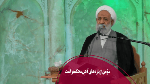 مؤمن از پاره هاى آهن محكمتر است