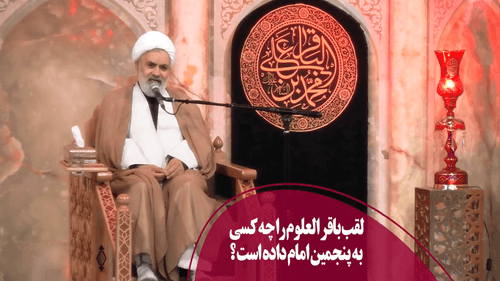 لقب باقرالعلوم را چه کسی به پنجمین امام داده است؟