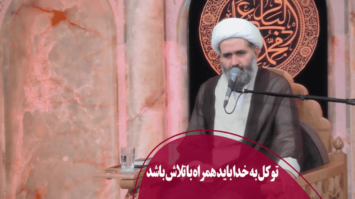 توکل به خدا باید همراه با تلاش باشد