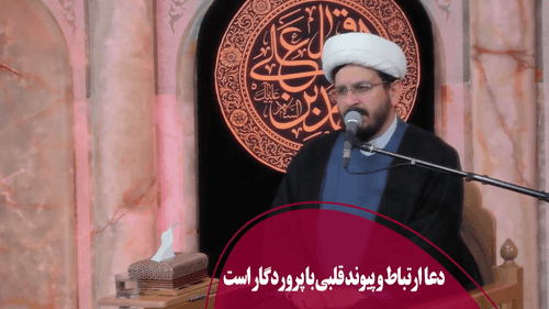 دعاارتباط و پیوند قلبی با پروردگار است