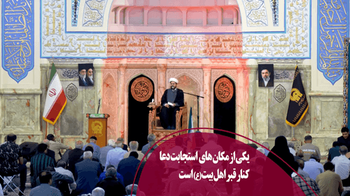 یکی از مکان های استجابت دعا کنار قبر اهل بیت(ع) است