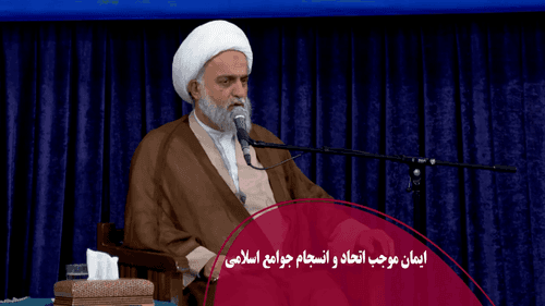 ایمان موجب اتحاد و انسجام جوامع اسلامی
