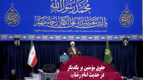 حقوق مؤمنین بر یکدیگر در حدیث امام رضا(ع)