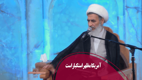 آمریکا مظهر استکبار است