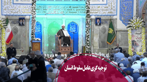 توجیه گری عامل سقوط انسان