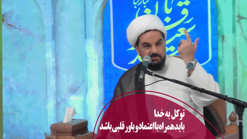 توکل به خدا باید همراه با اعتماد و باور قلبی باشد