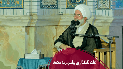 علت نامگذاری پیامبر(ص)به محمد 