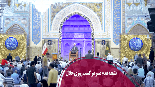 نتیجه عدم صبر در کسب روزی حلال