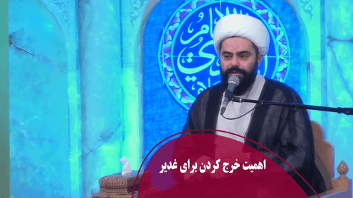اهمیت خرج کردن برای غدیر