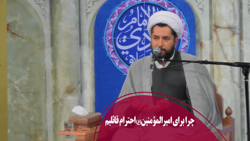 چرا برای امیرالمؤمنین(ع) احترام قائلیم