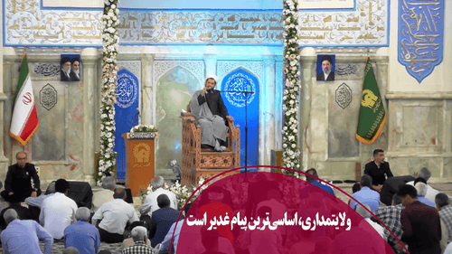 ولایتمداری، اساسی‌ترین پیام غدیر است
