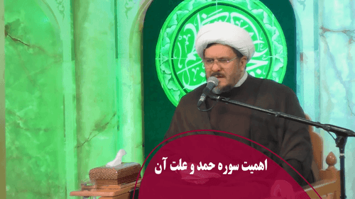 اهمیت سوره حمد و علت آن 