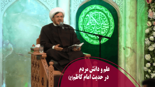 علم و دانش مردم در حدیث امام کاظم(ع)