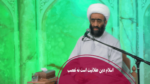 اسلام دین عقلانیت است نه تعصب